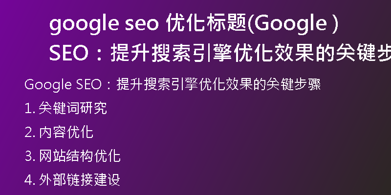 google seo 优化标题(Google SEO：提升搜索引擎优化效果的关键步骤)