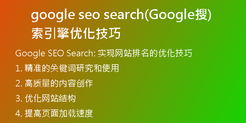 google seo search(Google搜索引擎优化技巧)