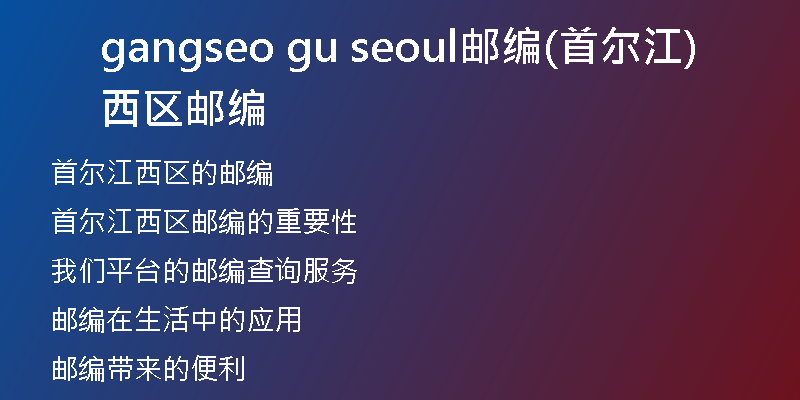 gangseo gu seoul邮编(首尔江西区邮编)