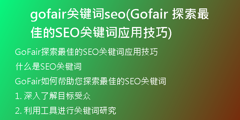 gofair关键词seo(Gofair 探索最佳的SEO关键词应用技巧)