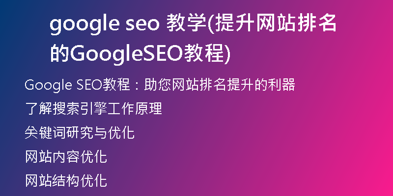 google seo 教学(提升网站排名的Google SEO教程)