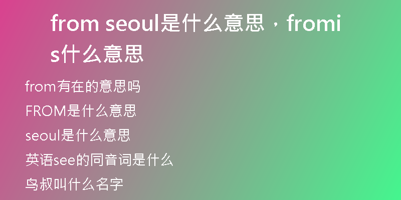 from seoul是什么意思，fromis什么意思