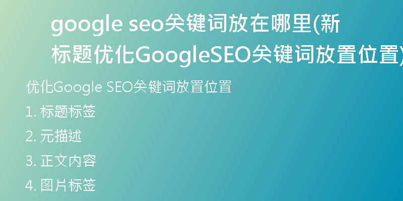 google seo关键词放在哪里(新标题 优化Google SEO关键词放置位置)