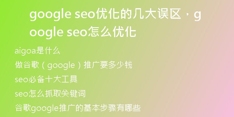 google seo优化的几大误区,google seo怎么优化
