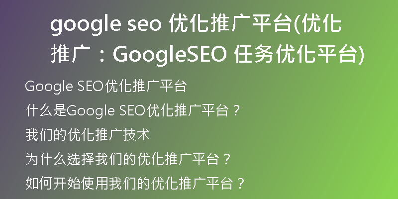 google seo 优化推广平台(优化推广：Google SEO 任务优化平台)