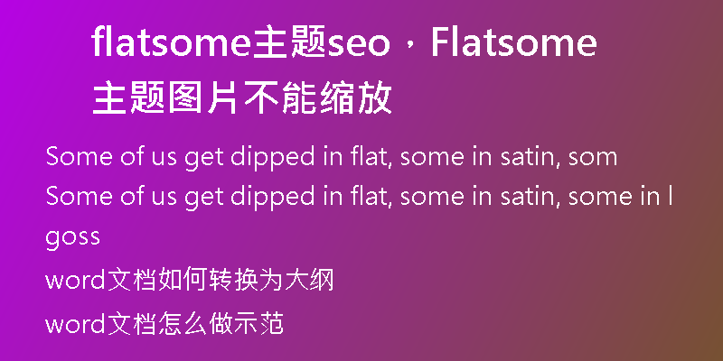 flatsome主题seo，Flatsome主题图片不能缩放