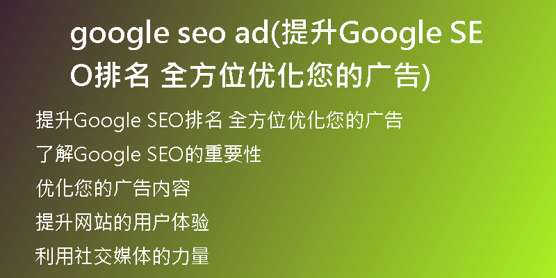 google seo ad(提升Google SEO排名 全方位优化您的广告)