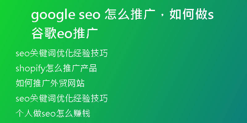 google seo 怎么推广，如何做谷歌seo推广