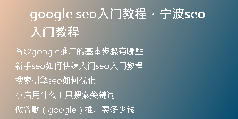google seo入门教程，宁波seo入门教程