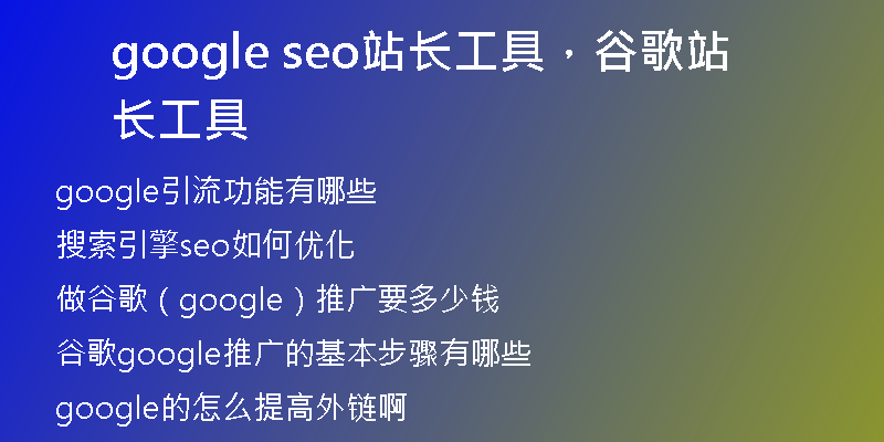 google seo站长工具，谷歌站长工具