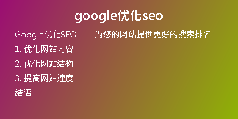 google优化seo