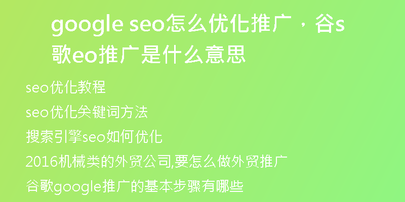 google seo怎么优化推广，谷歌seo推广是什么意思