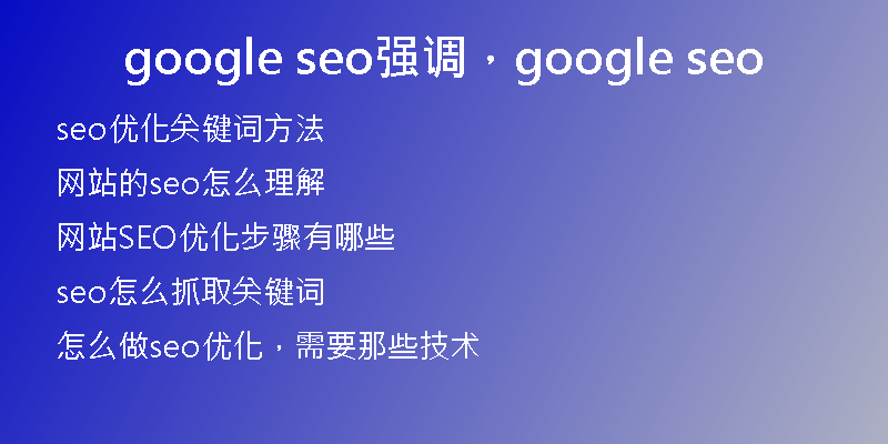 google seo强调，google seo