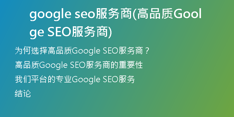 google seo服务商(高品质Google SEO服务商)