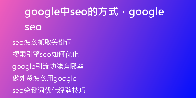 google中seo的方式，google seo