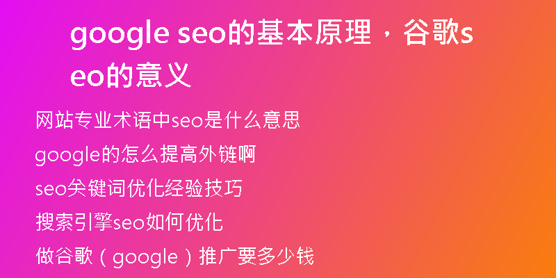 google seo的基本原理，谷歌seo的意义