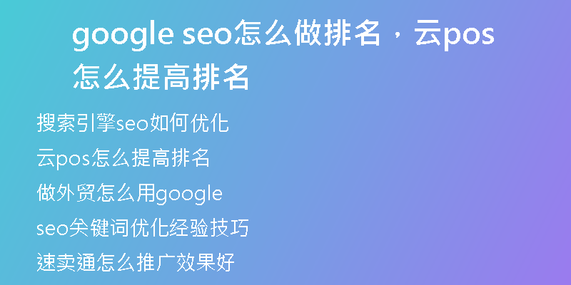 google seo怎么做排名，云pos怎么提高排名