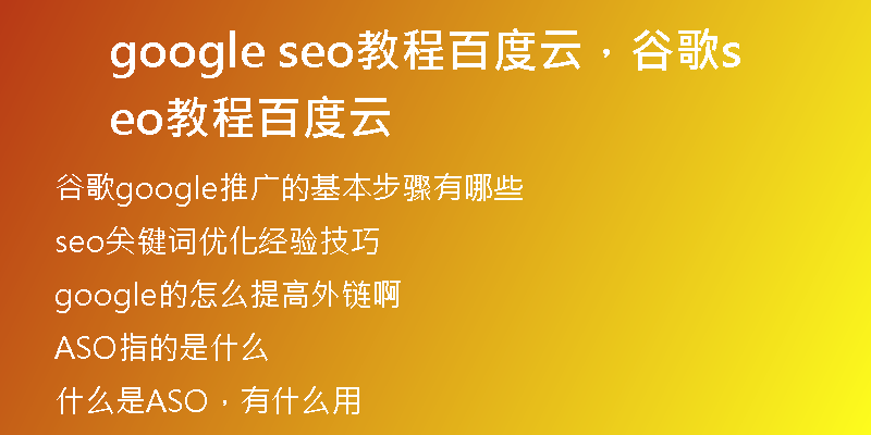 google seo教程百度云，谷歌seo教程百度云