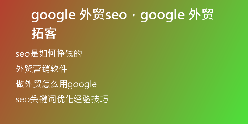 google 外贸seo，google 外贸拓客