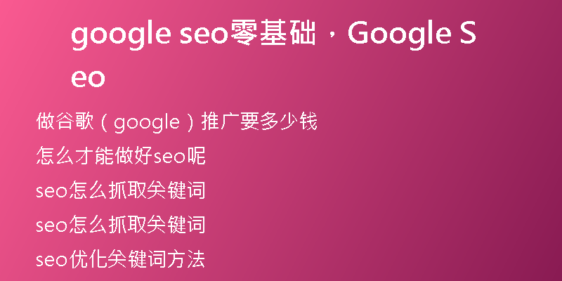 google seo零基础，Google Seo