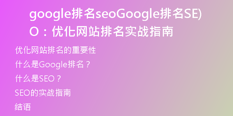google排名seoGoogle排名SEO：优化网站排名实战指南)
