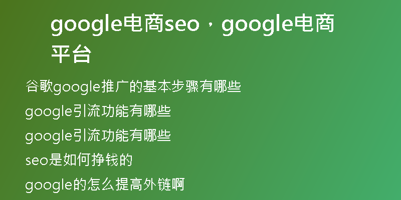 google电商seo，google电商平台