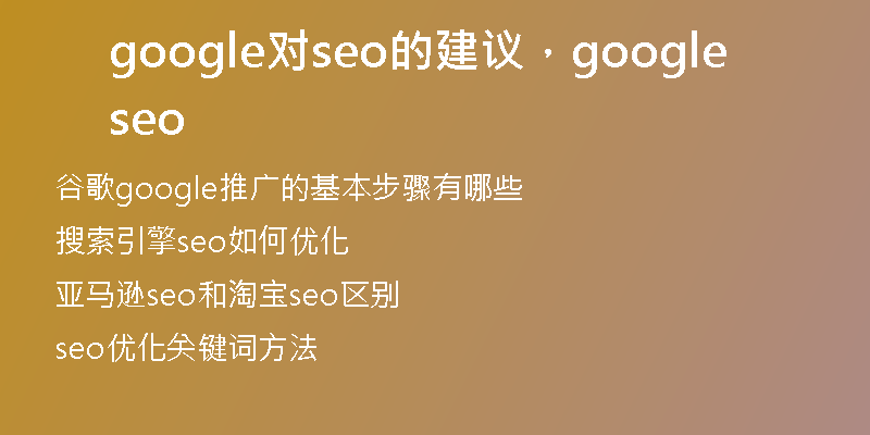 google对seo的建议，google seo