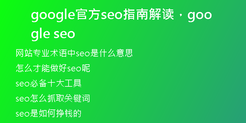google官方seo指南解读，google seo