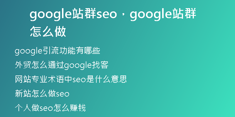 google站群seo，google站群怎么做