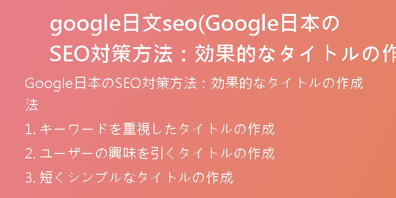 google日文seo(Google日本のSEO対策方法：効果的なタイトルの作成法)