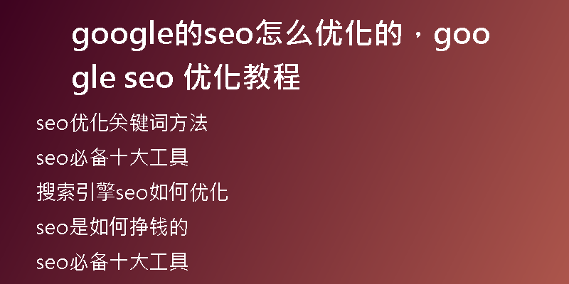 google的seo怎么优化的，google seo 优化教程