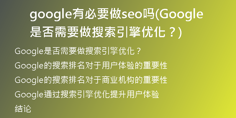 google有必要做seo吗(Google是否需要做搜索引擎优化？)