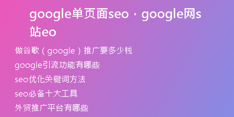 google单页面seo，google网站seo