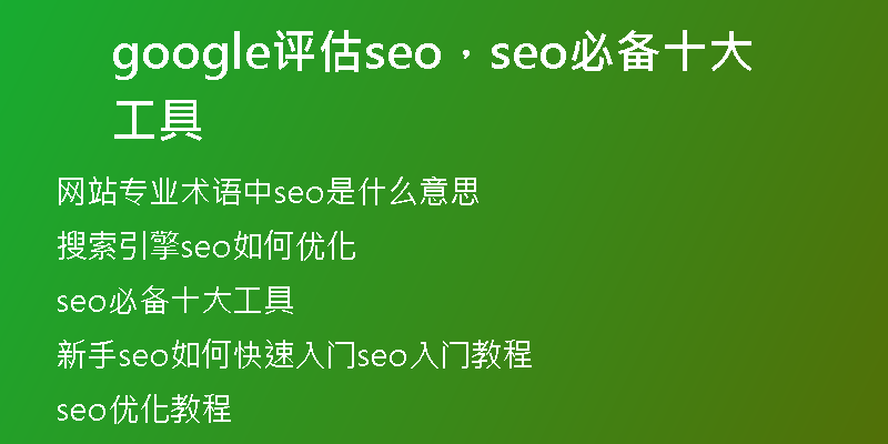 google评估seo，seo必备十大工具