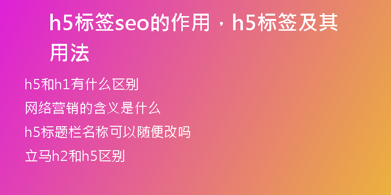 h5标签seo的作用，h5标签及其用法