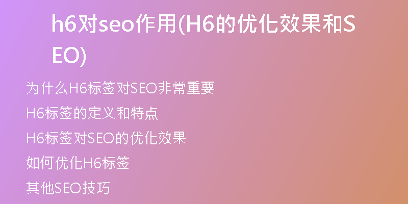 h6对seo作用(H6的优化效果和SEO)