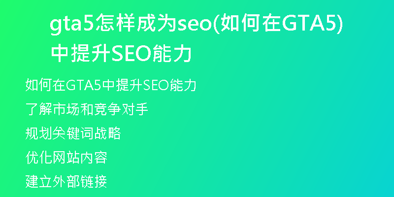 gta5怎样成为seo(如何在GTA5中提升SEO能力)