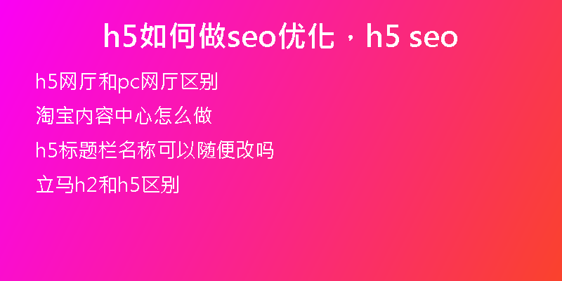 h5如何做seo优化,h5 seo
