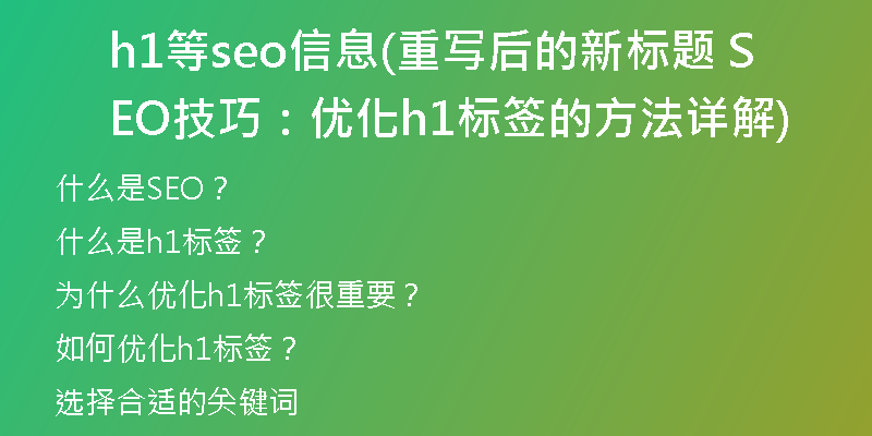 h1等seo信息(重写后的新标题 SEO技巧：优化h1标签的方法详解)