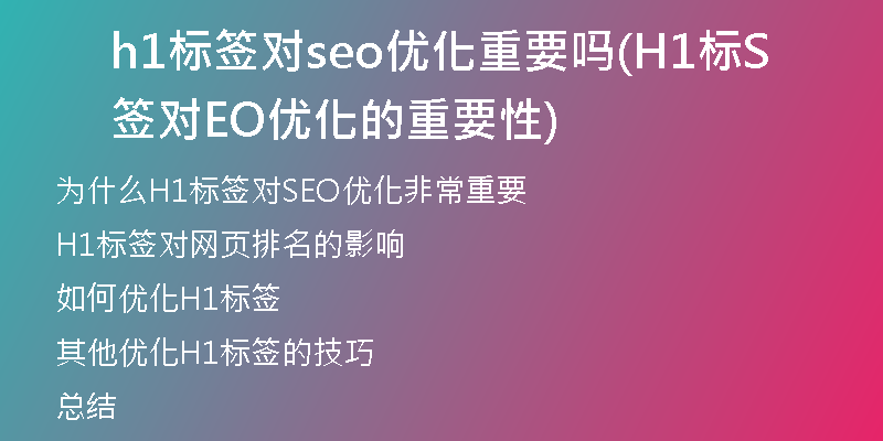 h1标签对seo优化重要吗(H1标签对SEO优化的重要性)