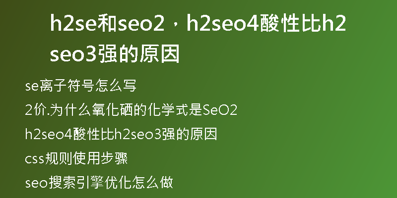 h2se和seo2，h2seo4酸性比h2seo3强的原因