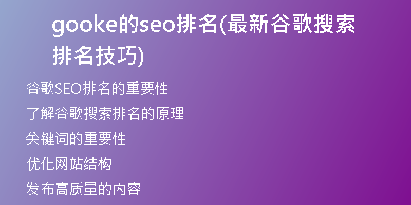 gooke的seo排名(最新谷歌搜索排名技巧)