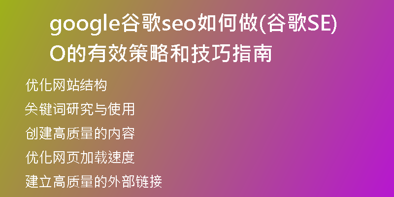google谷歌seo如何做(谷歌SEO的有效策略和技巧指南)