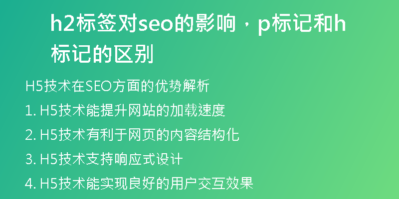 h2标签对seo的影响，p标记和h标记的区别