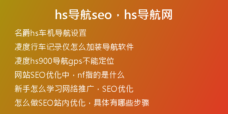 hs导航seo，hs导航网