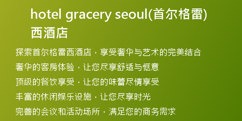 hotel gracery seoul(首尔格雷西酒店)