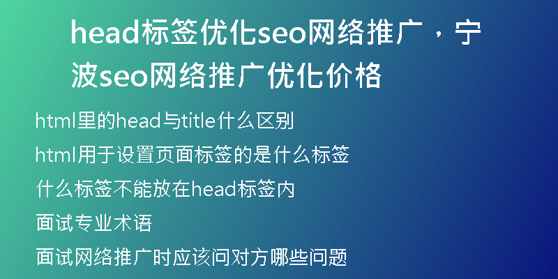 head标签优化seo网络推广，宁波seo网络推广优化价格