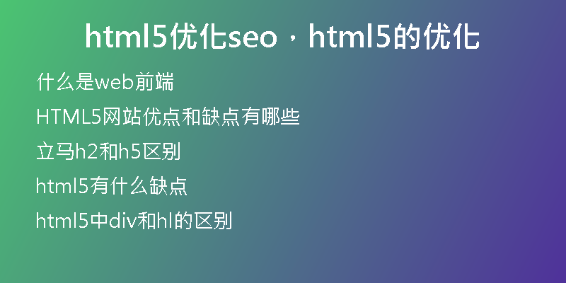 html5优化seo，html5的优化