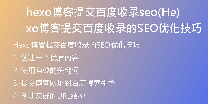 hexo博客提交百度收录seo(Hexo博客提交百度收录的SEO优化技巧)