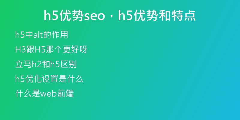 h5优势seo，h5优势和特点